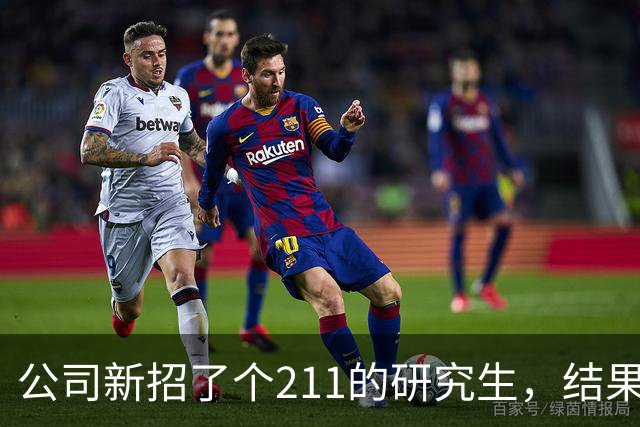公司新招了个211的研究生，结果培训一结束，他就辞职了。只因公司停车场没有30万以上的车，这种公司虽然大，但是对员工抠门，没前途